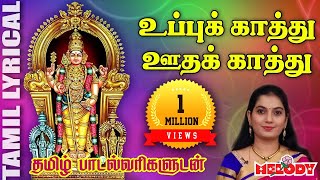 உப்புக் காத்து  தமிழ் பாடல் வரிகள்  Uppukathu  Mahanadhi Shobana  Murugan Songs  Melody Bakthi [upl. by Barlow395]