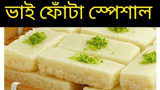 মাত্র তিনটি উপকরণে নারকেলের সন্দেশ Narkeler Sandesh Recipe [upl. by Carolyne265]