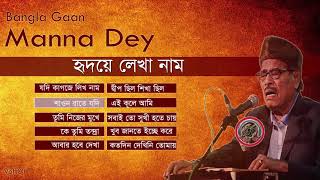 মান্না দে সবচেয়ে সেরা গানগুলোর এলবাম  Best of Manna Dey Popular Bengali Songs  Bangla Gaan [upl. by Eendyc]