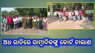 ଅଧ ରାତିରେ ସାମ୍ବାଦିକଙ୍କୁ କୋର୍ଟ ଚାଲାଣ।।news subarnapur sli odia [upl. by Aittam965]