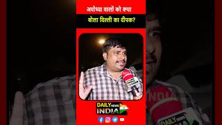 Ayodhya par kya bola Delhi ka Deepak modi rahulgandhi pmmodi congress ayodhya delhikadeepak [upl. by Ahsinod]