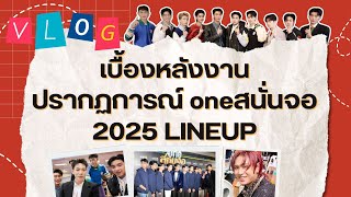 VLOG เบื้องหลังงานปรากฏการณ์ oneสนั่นจอ 2025 lineup เปิดตัวเด็ก one TRAINEE อย่างเป็นทางการ [upl. by Nivek415]