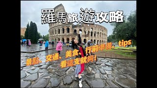 羅馬旅遊攻略｜住宿、景點、美食、交通、行前準備、tips一支影片搞定！ [upl. by Bricker]