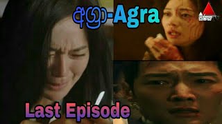 Agra sirasa tv  Agra Last Episode  Agra  The last empress  YT Vedio [upl. by Assiram212]