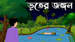 Bhuter jungle  bhuter golpo  bhuter cartoon  sujon animation [upl. by Eanerb]