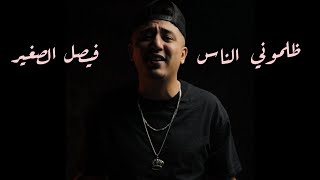 Faycel Sghir  Dalmouni Nass  clip officiel  فيصل الصغير  ظلموني الناس [upl. by Nylarac]