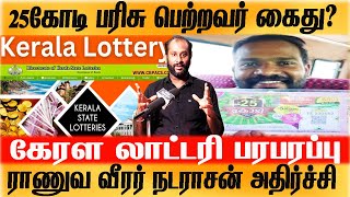 kerala lottery result Today News Army soldier arrested with 25 crore prize PrasathSignature Tamil [upl. by Coveney]