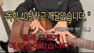 기타프로들도 매일 10년이상 연습했던것들 이것이 이렇게 중요한지 뒤늦게 깨달았습니다 [upl. by Lutim462]