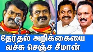 DMK  ADMK வை வச்சு செஞ்ச சீமான்  Seeman Latest Speech For Election 2019  MK Stalin  EPS [upl. by Annayk350]