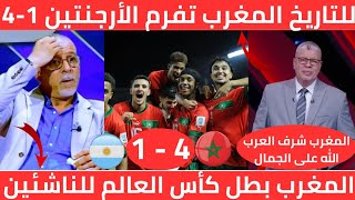 إنجاز أسطورى🇲🇦المنتخب المغربي للناشئين يكتسح الأرجنتين برباعية فى نهائى كأس العالم ويتوح بطلا للعالم [upl. by Aisena]