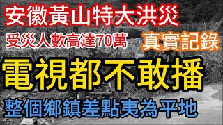 真實記錄安徽黃山特大洪災，受災人口達到70萬人，整個鄉鎮差點夷為平地，損壞房屋610戶950間，多數車輛被沖毀，損失慘重 [upl. by Raleigh]