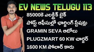 Revolt RV1 Electric Bike Solar Car Plugzmart EV Charger  EV News Telugu 113 [upl. by Pattie]