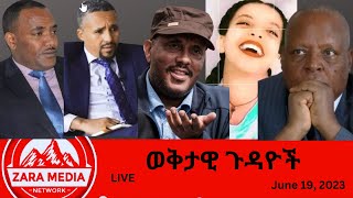 Zaramedia  የማህሌት ገዳዮች፣ ብልጽግና የፈራው የትብብር ትግል፣ በኤርትራ የተከፈሉ ባለስልጣናት፣ ፣06192024 [upl. by Anitnegra]