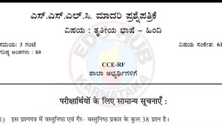 SSLC HINDI PREPARATORY MODEL QUESTION PAPER 2024 HINDI MODEL QUESTION PAPER PREPARATORY EXAM 2024 [upl. by Lebana]