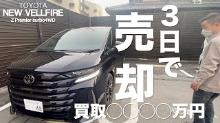 【新型ヴェルファイア】納車３日目の買取金額が衝撃過ぎてしょんべんちびった！！【転売目的ではありません茶番ですw】 [upl. by Erin]