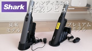 Sharkハンディ掃除機EVOPOWER EXの比較レビュー！音、サイズ、使いやすさをチェックします。 [upl. by Kera]