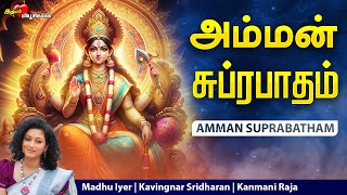 அம்மன் சுப்ரபாதம் தமிழில்  Amman Surpabatham  Tamil  அம்மன் பாடல்  AMMAN Bakthi Songs Tamil [upl. by Htabazile]