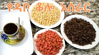 የዳቦ ቆሎ አሰራር  How to Make Ethiopian quotDabo Koloquot [upl. by Atival]