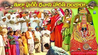 TULJA PURER BHAVANI HARATI  BANJARA DASARA GEET TULJAPUR TULJABHAVANI DASARAGEET QVIDEOS [upl. by Nona]