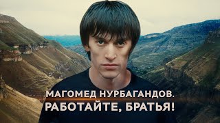 Магомед Нурбагандов Работайте братья Документальный фильм [upl. by Lezah851]