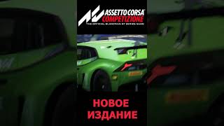 Новое издание Assetto Corsa assetocorsa assettocorsacompetizione racing automobile [upl. by Luwana]