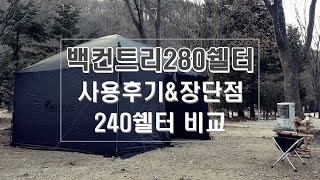 백컨트리280쉘터 사용후기ㅣ240쉘터 비교ㅣ장단점ㅣ피칭방법 [upl. by Atsirak834]