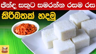 කිරිබත් හරි රසට හදමු  kiribath Sri lanka Milk Rice 🍚 [upl. by Ahsilyt391]