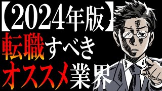 【厳選ベスト４】転職にオススメの業界ランキング【2024年版】 [upl. by Liebowitz182]