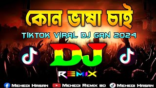 Kon Basha Chai Dj Remix Vs please Khoma Kore Dao ampEnglish Dj ।কোন ভাষা চাই Dj Tiktok Viral Dj 2024 [upl. by Aslam]