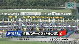 【競馬】2024年 古町ステークス3歳以上3勝クラス【カズプレスト  津村明秀】 [upl. by Brezin805]