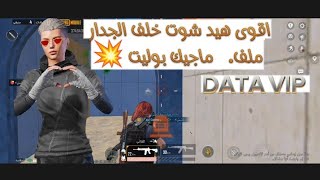 اقوى داتا هيد شوت  ماجيك بوليت 🤯 على حسابك الأساسي 💯💥 [upl. by Davide]