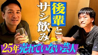 【大好評第３弾】25年売れていない芸人のオフに一日密着してみた！【完結編】 [upl. by Aihsenrad123]