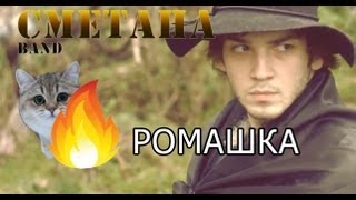 СМЕТАНА band  Ромашка official video [upl. by Ellecrag]