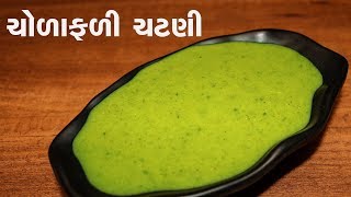 ચોળાફળીની ચટણી બનાવવાની રીત  Chorafali Chutney Recipe in Gujarati [upl. by Clayborne]