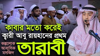 কাবার মতো করে ক্বারী আবু রায়হান এর ১ম তারাবি Qari Abu Rayhan 1st Tarabi Kaba Sem Namaz Bangladesh [upl. by Kienan]