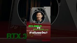 RTX 3080 Ti VS RTX 4070 SUPER มันต่างกันเยอะไหม [upl. by Swayder284]