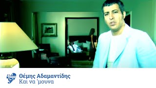 Θέμης Αδαμαντίδης  Και να μουνα  Themis Adamantidis  Kai na mouna  Official Video Clip [upl. by Carolann]