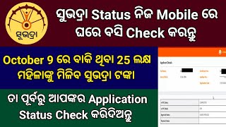 Subhadra Yojana Status Check କରନ୍ତୁ ଏମିତି ନିଜ Mobile ରେ  Subhadra Yojana Status Check [upl. by Ybbor]