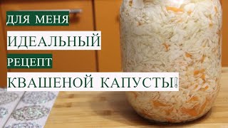 Для меня ИДЕАЛЬНЫЙ рецепт КВАШЕНОЙ КАПУСТЫ Квашеная капуста на зиму [upl. by Anihpesoj483]