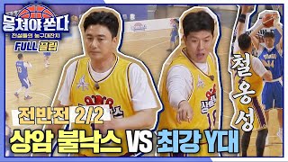 FULL끌립 쏜다 1승이냐 우승권이냐↗ 상암 불낙스 vs 최강 Y대🏀🔥  전반전 22 〈뭉쳐야 쏜다basketball〉  JTBC 210711 방송 [upl. by Angell]