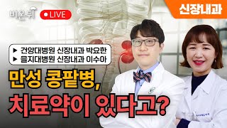 대한신장학회 만성 콩팥병 치료약이 있다고  건양대병원 신장내과 박요한 을지대병원 신장내과 이수아 [upl. by Nnyltiac]