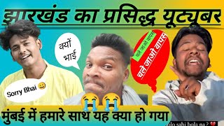 Mumbai Me Jharkhand Ka Famous youtuber🤗  Bahut Din Baad Mulaqat 😍  Bahut Acha Laga 😘 Garib boi [upl. by Addam801]