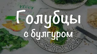 Голубцы с булгуром с приправой Kotanyi VEGGY quotExoticquot [upl. by Ahsekahs]