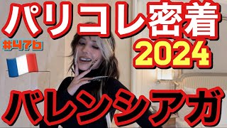 バレンシアガ大先生にお呼ばれしたのでパリコレ密着動画2024を今年もお届しちゃうけどやっぱバレンシアガ本店に興奮しまくってお財布ダイエット合宿になって草 [upl. by Atinauq]