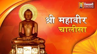 Mahaveer Chalisa  श्री महावीर चालीसा  Jain Chalisa  Mahavir Songs  Jain Bhajan  Bhakti Song [upl. by Aserat]