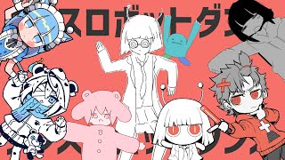 ボカロPと絵師が25人集まってダンスロボットダンスMVアレンジメドレーしてみた [upl. by Illek]