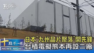 日本「九州晶片聚落」開先鋒 台積電擬熊本再設二廠｜TVBS新聞 [upl. by Ocirne]