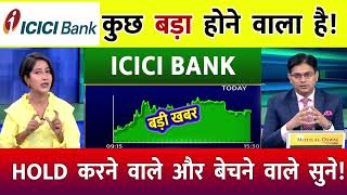 ICICI BANK SHARE BREKAOUT  ICICI BANK SHARE NEWS  ICICI BANK SHARE TARGET icicibankcreditcard [upl. by Eurydice]