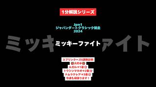 【Jpn1ジャパンダートクラシック2024】1分解説シリーズ ミッキーファイト [upl. by Vey]