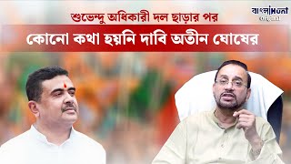 Atin Ghosh News শুভেন্দু অধিকারী দল ছাড়ার পর কোনো কথা হয়নি দাবি অতীন ঘোষের [upl. by Knorring]